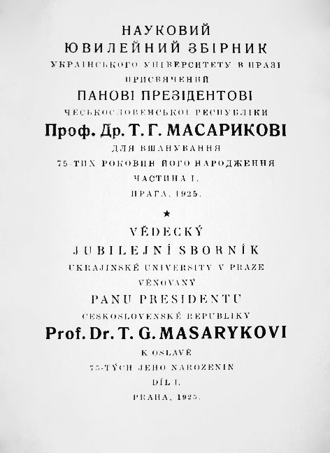 Масарик Томаш-Ґарріґ